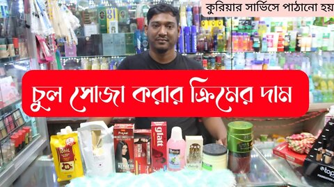 Hair Straight Cream Price In Bangladesh 2023 // চুল সোজা করার ক্রিমের দাম হেয়ার রিবন্ডিং ক্রিমের দাম