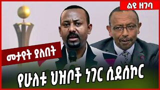 የሁለቱ ህዝቦች ነገር ሲደሰኮር... Professor Ezekiel Gebissa | Tigray | Oromia | Amhara #Ethionews#zena#Ethiopia