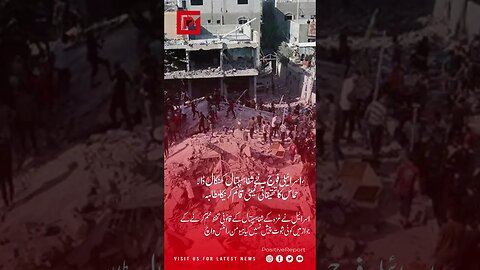 اسرائیلی فوج نے شفا ہسپتال کھنگال ڈالا، حماس کا تحقیقاتی کمیٹی قائم کرنیکا مطالبہ #shorts #viral