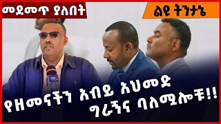 #Ethiopia የዘመናችን አብይ አህመድ ግራኝና ባለሟሎቹ❗️❗️❗️ Abiy Ahmed | Prosperity Party | Amhara |Fano Dec-07-2022