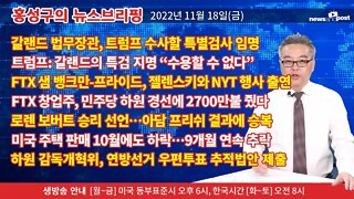 [홍성구의 뉴스브리핑] 2022년 11월 18일(금)