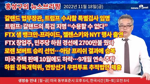 [홍성구의 뉴스브리핑] 2022년 11월 18일(금)