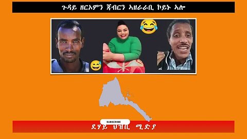 ጉዳይ ዘርኦምን ጃብርን ኣዘራራቢ ኮይኑ ኣሎ -ደሃይ ህዝቢ -