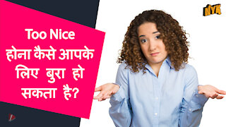 टॉप 4 संकेत जो बताते है कि आप अपनो के लिए 'Too Nice' हो