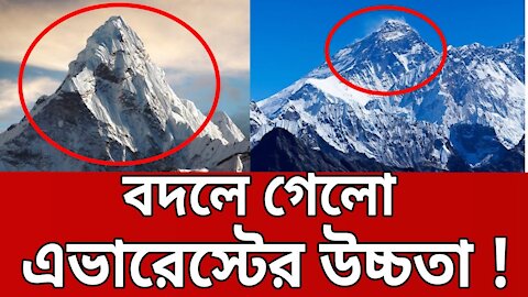 বদলে গেলো এভারেস্টের উচ্চতা ! | Everest | Bangla News