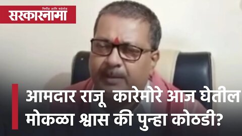 MLA Raju Karemore आज घेतील मोकळा श्वास की पुन्हा कोठडी?..| Bhandara | bail | Sarkarnama