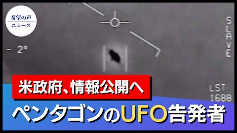 ペンタゴンのUFO告発者：政府、情報公開へ【希望の声ニュース/hope news】