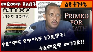 #Ethiopia የደ*ምና የጥላ*ቻ ነጋዴዎች፣ ተለምዷዊ መንገድ❗️❗️❗️ Amhara | TPLF | Tigray | Fano | Beaden Jan-12-2023