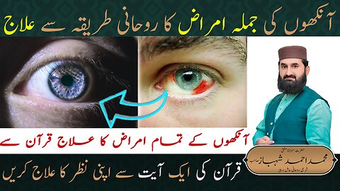 آنکھوں کی جملہ امراض کے لیے عمل / Ankhon ki her merz k liye aik Asan Amal #rohaniilaj #wzifaforEyes