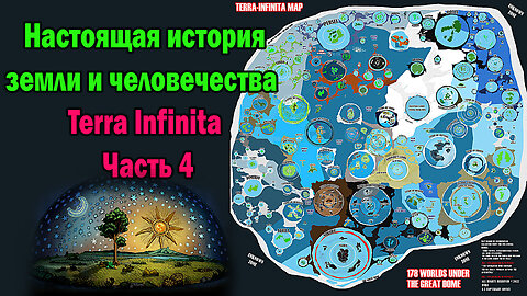 Настоящая история земли и человечества Terra Infinita Часть 4