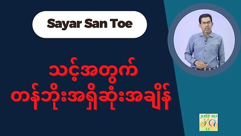 Saya San Toe - သင်သိရမည့် သင့်အတွက်တန်ဘိုးအရှိဆုံးအချိန်