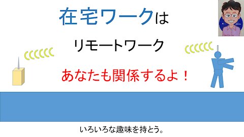 在宅ワークはリモートワーク あなたも関係するよ！