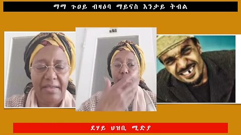 ማማ ጉዐይ ብዛዕባ ማይናስ እንታይ ትብል -ደሃይ ህዝቢ -