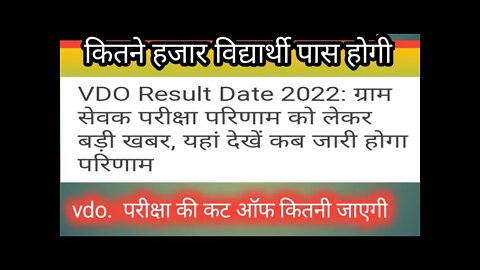 #rajasthan_vdo_result_2022 vdo.result 2021राजस्थान #वीडियो भर्ती परीक्षा का #रिजल्ट इस दिन जारी होगा