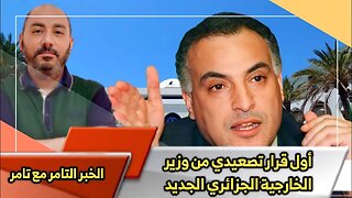 أول قرار تصعيـ ـدي من وزير الخارجية الجزائري الجديد 🇩🇿😡