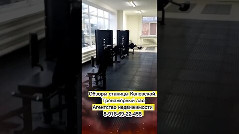 Обзоры тренажерного зала в Каневской #переезднакубань #89186922458 #агенствонедвижимости #shorts