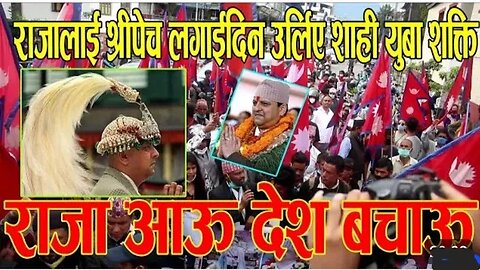 raja aau desh bachau | hamro raja hamro desh pran vanda pyaro cha | king Gyanendra | Rajabadi julus
