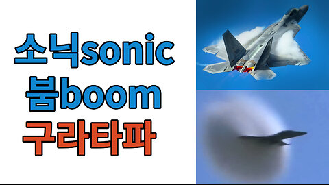 sonic boom 소닉 붐 #구라타파