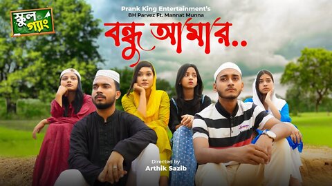বন্ধু আমার | Bondhu Amar Song | স্কুল গ্যাং | School Gang | Prank King | Bangla New Song