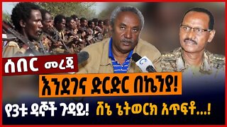 እንደገና ድርድር በኬንያ❗️የ3ቱ ዳኞች ጉዳይ❗️ሸኔ ኔትወርክ አጥፍቶ...❗️