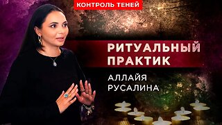 Аллайя Русалина – о белой, чёрной магии и важности позитивного мышления | Контроль теней