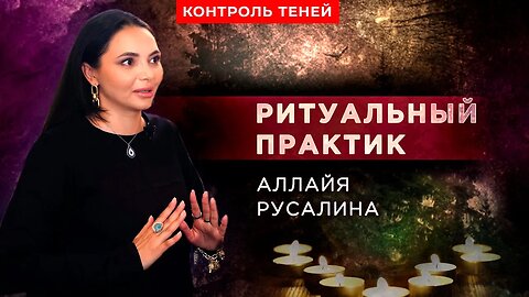 Аллайя Русалина – о белой, чёрной магии и важности позитивного мышления | Контроль теней