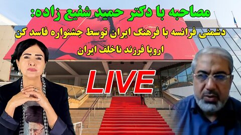 Jun 6, 2022 - دکتر حمید شفیع زاده: دشمنی فرانسه با ایران از طریق جشنواره فاسد کن