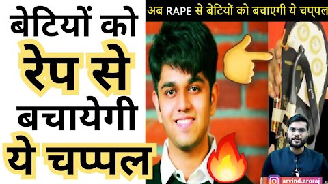 ये चप्पल बचायेगी सभी लड़कियों को रेप से। short by arvind arora