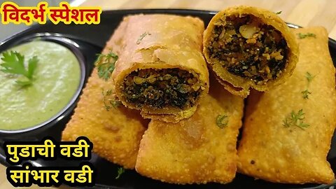 विदर्भ स्पेशल सांभरवडी रेसिपी l पुडाची वडी रेसिपी l Sambhar Vadi Recipe