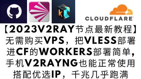 【2023Vless节点最新教程】无需购买VPS，把Vless部署进Cloudflare的workers部署简单,手机V2RAYNG也能正常使用，搭配优选IP千兆几乎跑满 #科学上网 #v2ray