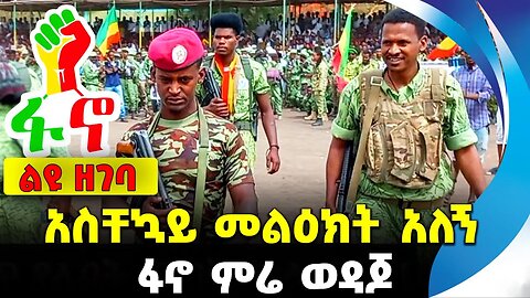 #ethio360#ethio251#fano አስቸኳይ መልዕክት አለኝ - ፋኖ ምሬ ወዳጆ || mire wedajo || fano || amhara || jegena