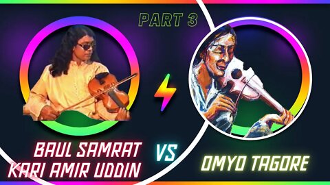 (Gowainghat Ashor) Baul Samrat Kari Amir Uddin vs Omyo Tagore Part 3