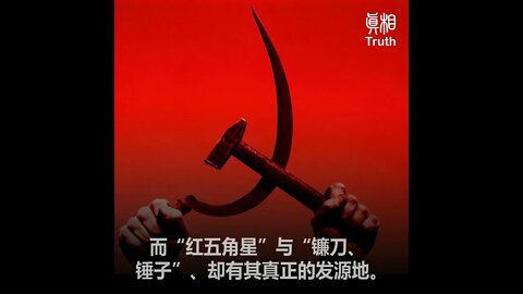 揭露欺騙的一面 還原真相 【3】共產黨黨旗中的錘子跟鐮刀真的代表工人和農民嗎？