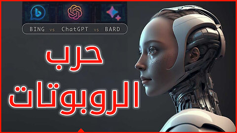 جوجل ومفأجات الذكاء الاصطناعي 🤖 ChatGPT vs Bard - مؤتمر جوجل 2023