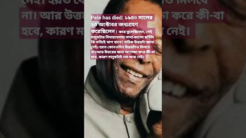 Pele has died: প্রয়াত হলেন ‘সম্রাট’ পেলে - আর দেখা যাবে না বিশ্ব ফুটবলের সেরা হাসি