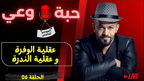 حبة 🔴 وعي |م5| حلقة 06 | عقلية الوفرة و عقلية الندرة