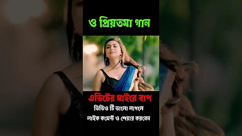 O priyotoma || Priyotoma movie song || Shakib khan || Idhika paul || PaponVai01 #priyotoma #song