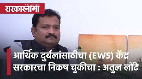 Atul Londhe Interview | 'आर्थिक दुर्बलांसाठीचा (EWS) केंद्र सरकारचा निकष चुकीचा' | Sarkarnama