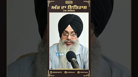 ਅੱਜ ਦਾ ਇਤਿਹਾਸ 16 ਸਤੰਬਰ | Sikh Facts
