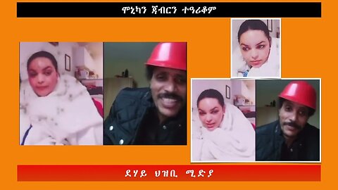 ሞኒካን ጃብርን ተዓሪቆም -ደሃይ ህዝቢ -