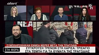 Σύγκρουση τρένων στη Λάρισσα: Τρισάγιο στα Τέμπη για τε θύματα τηςτραγωδίας (Alert, 9/3/2023)