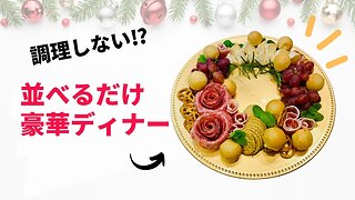 クリスマスはもう料理しない！手間いらずで映えるクリスマスディナー♪おつまみやパーティーにも！