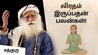 விரதம் இருப்பதன் பலன்கள்! Benefits Of Fasting Ekadasi Sadhguru Tamil