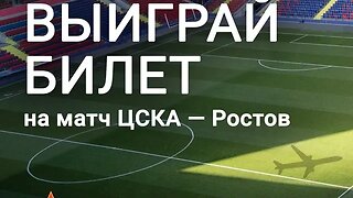 Мы к вам с подарками 🎁Разыгрываем бесплатные билеты на футбольный матч наших друзей – ПФК ЦСКА⚽️