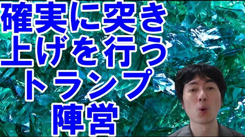 【アメリカ】中間選挙に備えるトランプ氏と不気味なお困りの勢力 その2