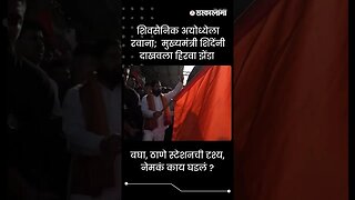 #Shorts | बघा, ठाणे स्टेशनची दृश्य, नेमकं काय घडलं ? | Politics | Maharashtra | Sarkarnama