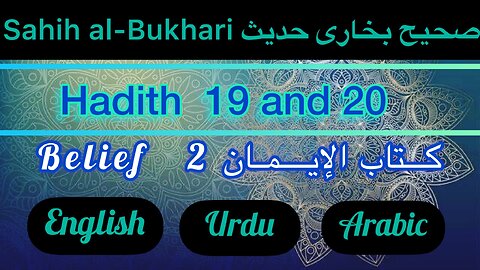 Sahih Al-Bukhari | Hadith 19 and 20 | With English Urdu and Arabic translation | Islamic video |