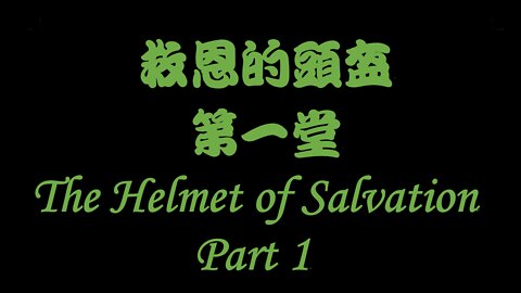 The Helmet of Salvation Part 1 / 救恩的頭盔 第一堂 (Doug Riggs)