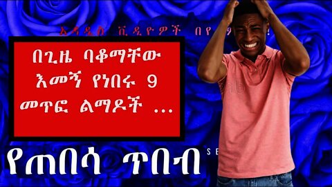 በጊዜ ባቆማቸው እመኝ የነበሩ 9 መጥፎ ልማዶች ...