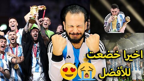 خضعت | ميسي بطل العالم يا ناااس ردة فعل مباشرة مباراة الارجنتين ضد فرنسا كأس العالم خضعت للأفضل ميسي